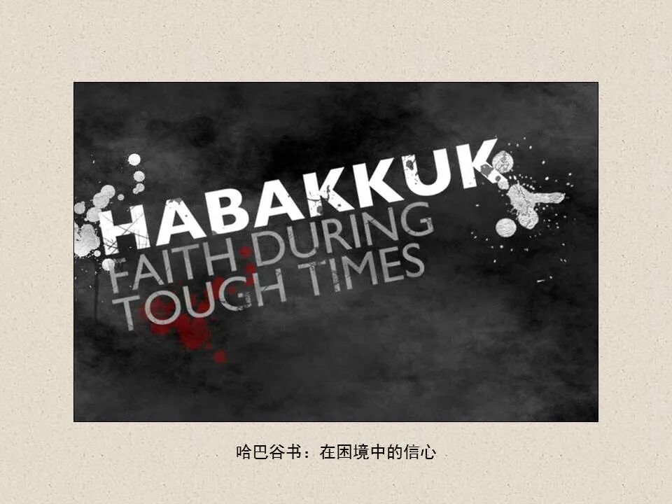 圣经图表——《哈巴谷书》(图12)