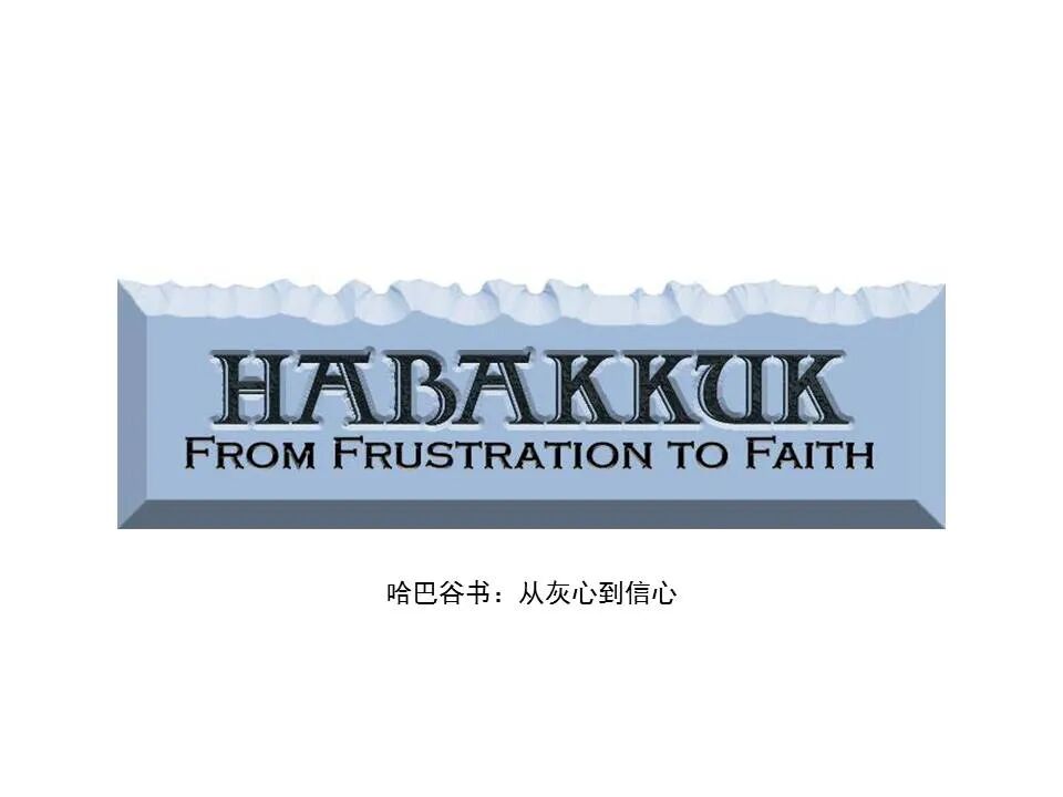 圣经图表——《哈巴谷书》(图13)