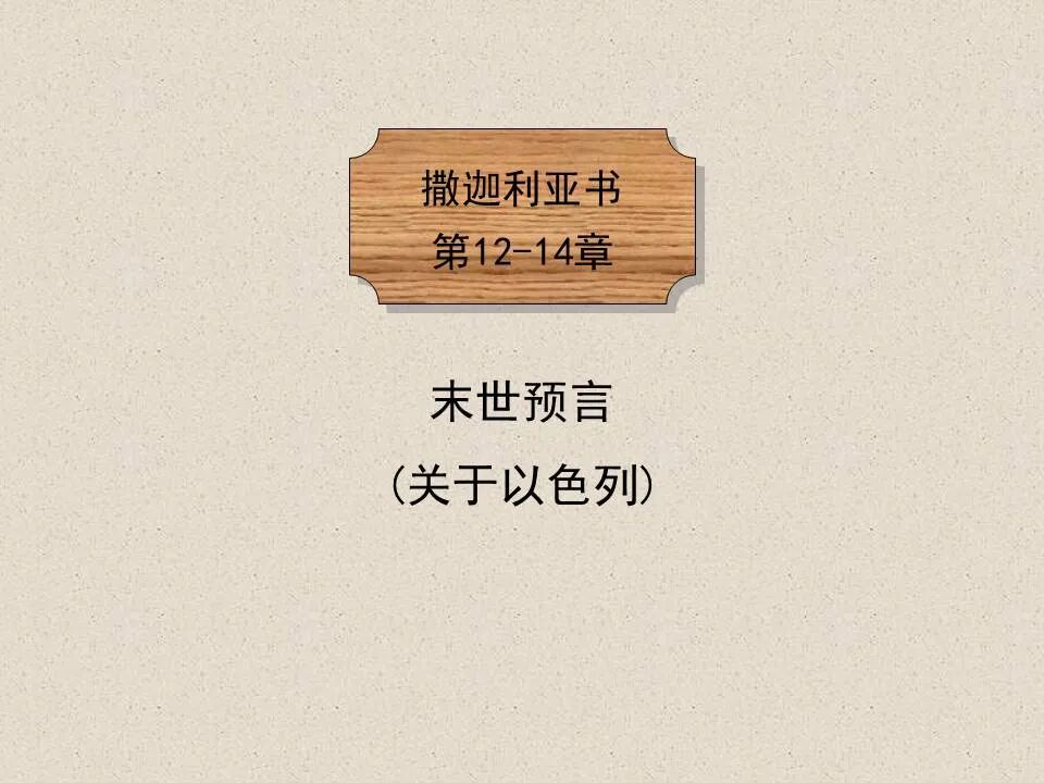 圣经图表——《撒迦利亚书》(图84)