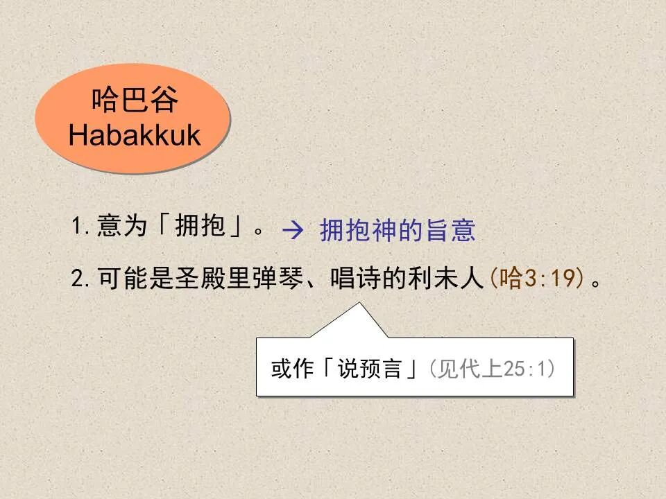 圣经图表——《哈巴谷书》(图3)