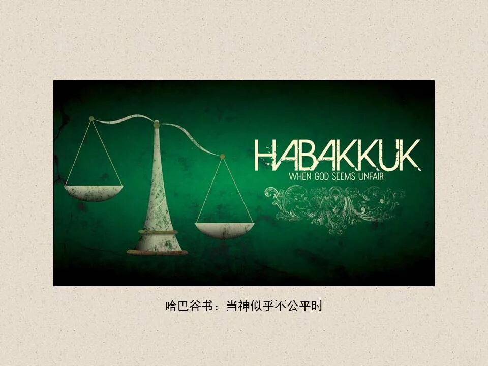 圣经图表——《哈巴谷书》(图9)