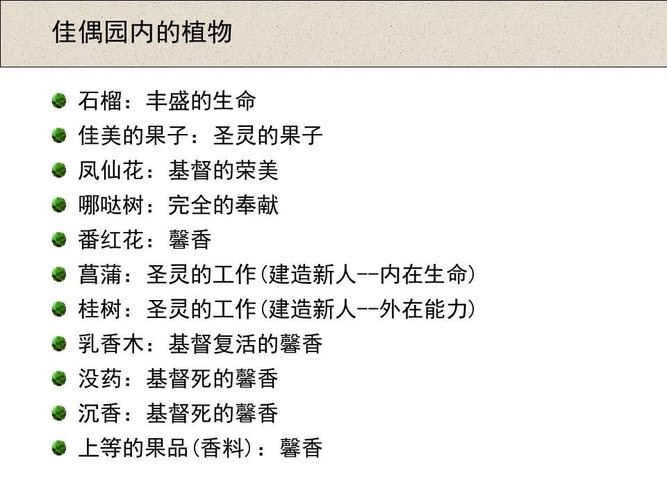 圣经图表——《雅歌》(图39)