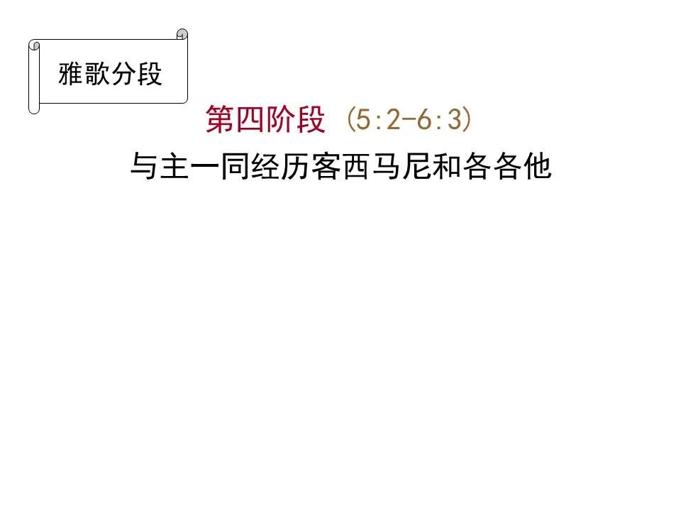 圣经图表——《雅歌》(图42)