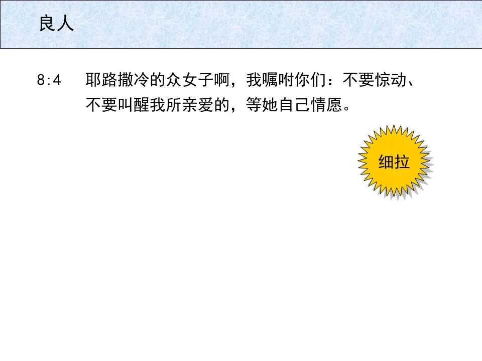 圣经图表——《雅歌》(图67)