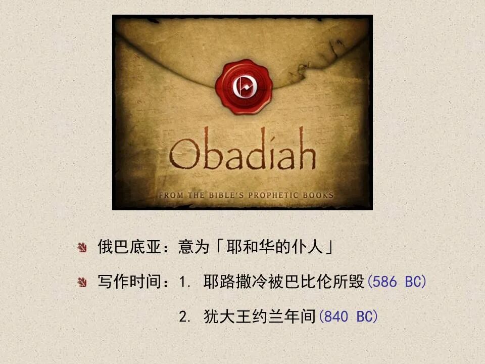 圣经图表——《俄巴底亚书》(图11)