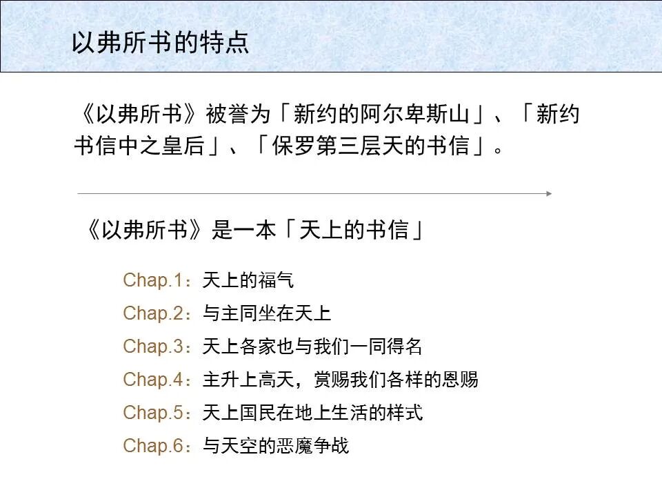 圣经图表——《以弗所书》(图10)