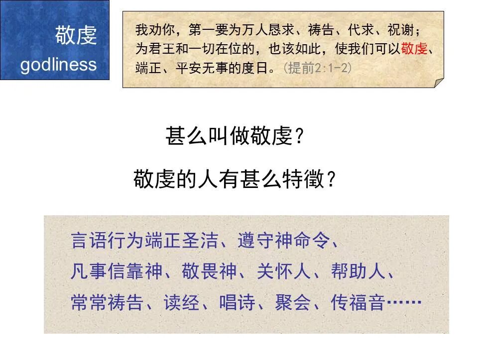 圣经图表——《提摩太前书》(图43)