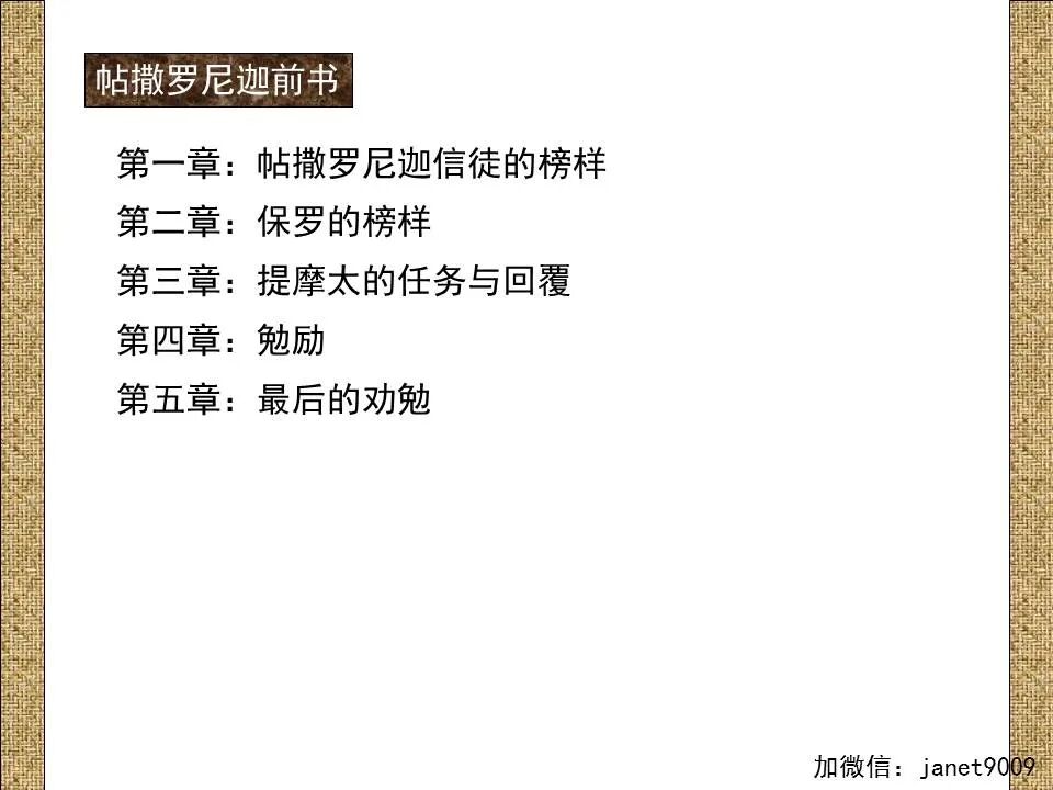 圣经图表——《帖撒罗尼迦前、后书》(图25)