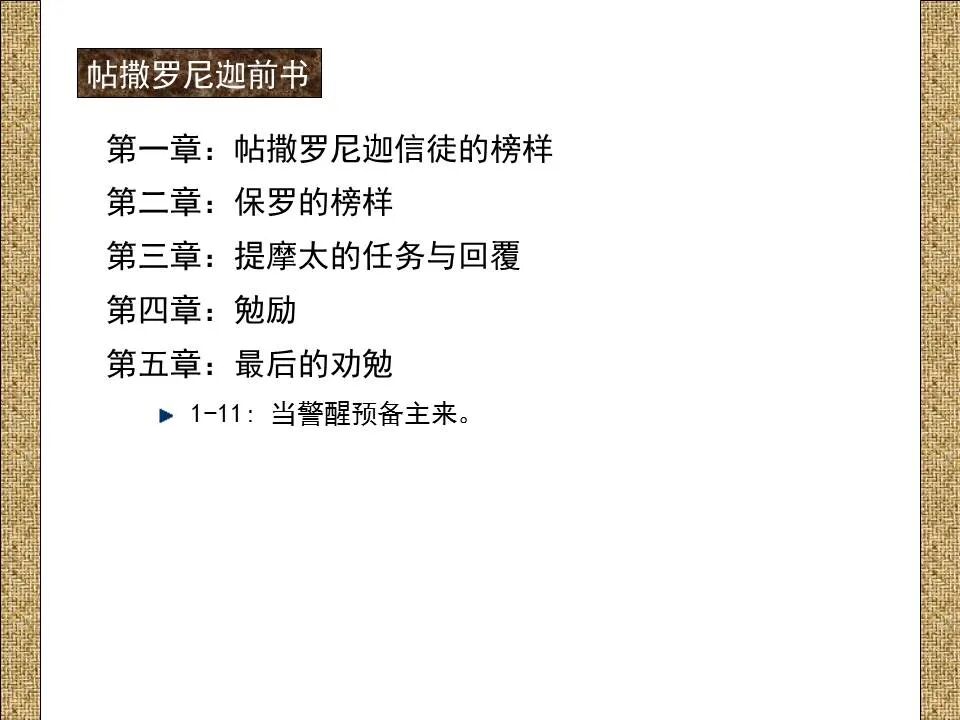 圣经图表——《帖撒罗尼迦前、后书》(图32)