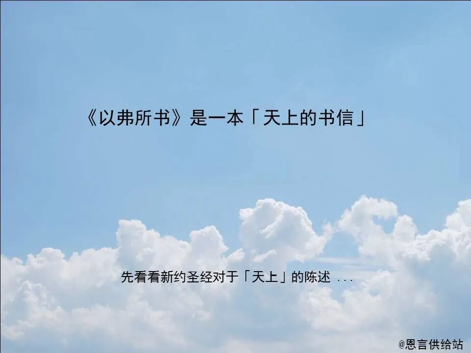 圣经图表——《以弗所书》(图13)