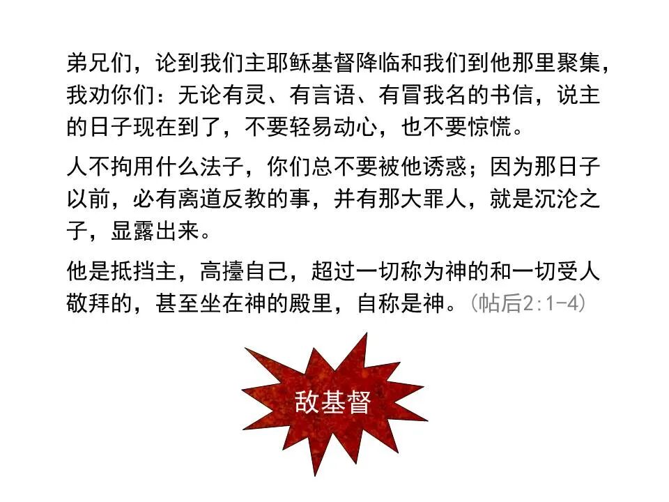 圣经图表——《帖撒罗尼迦前、后书》(图48)