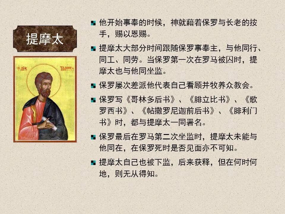 圣经图表——《提摩太前书》(图3)