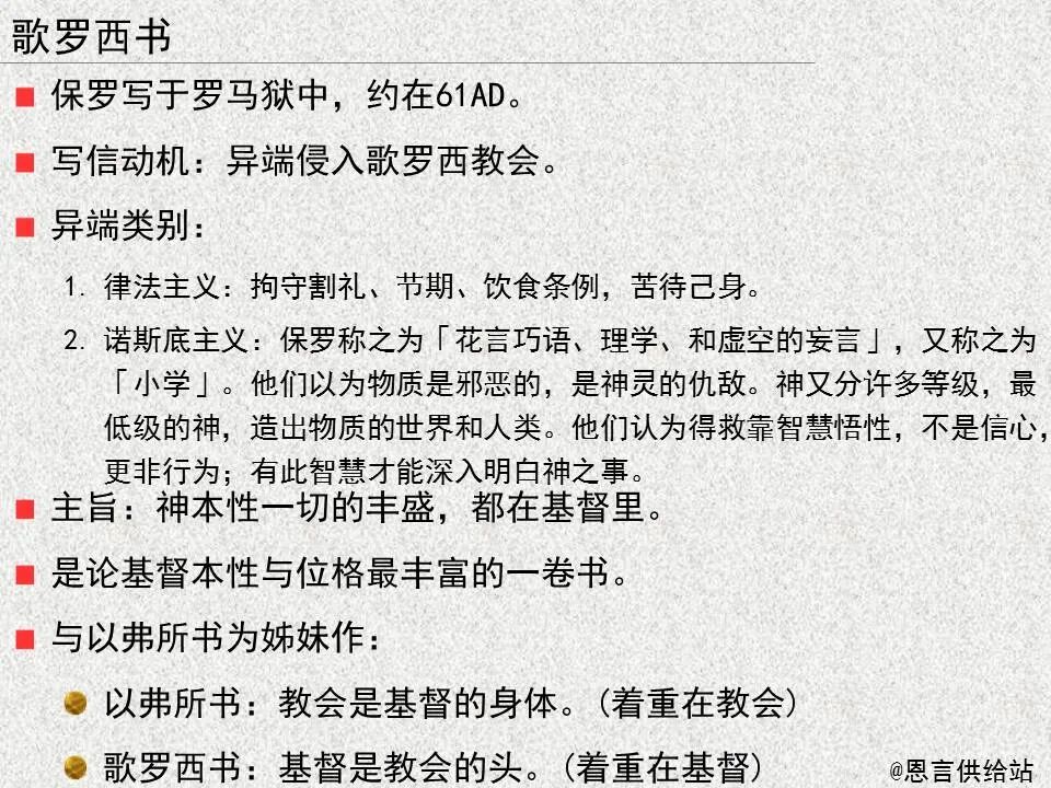 圣经图表——《歌罗西书》(图5)