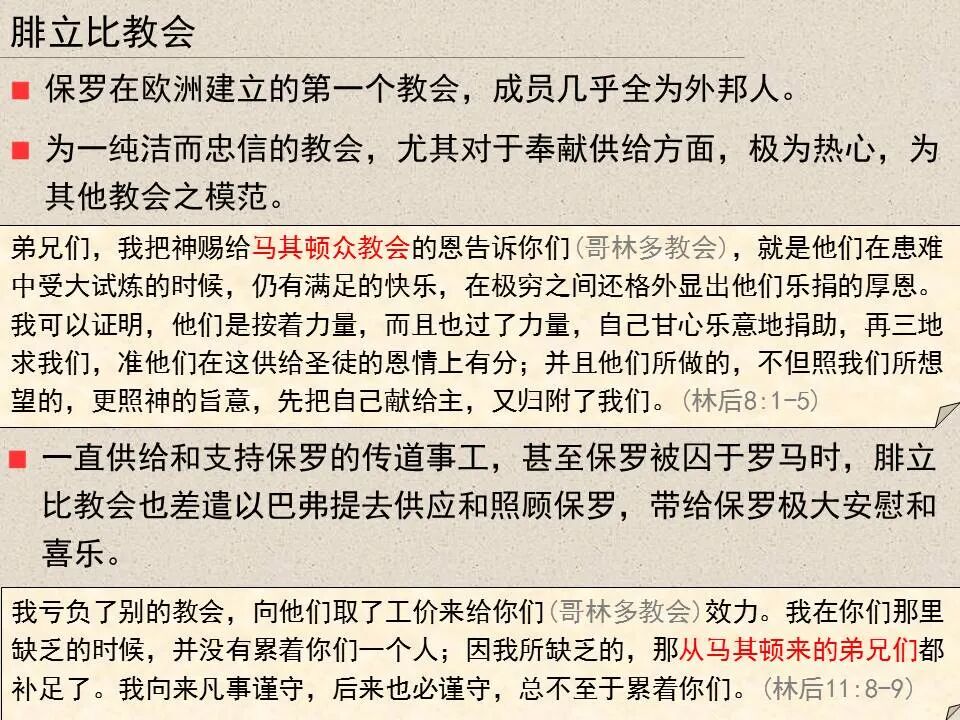 圣经图表——《腓立比书》(图12)