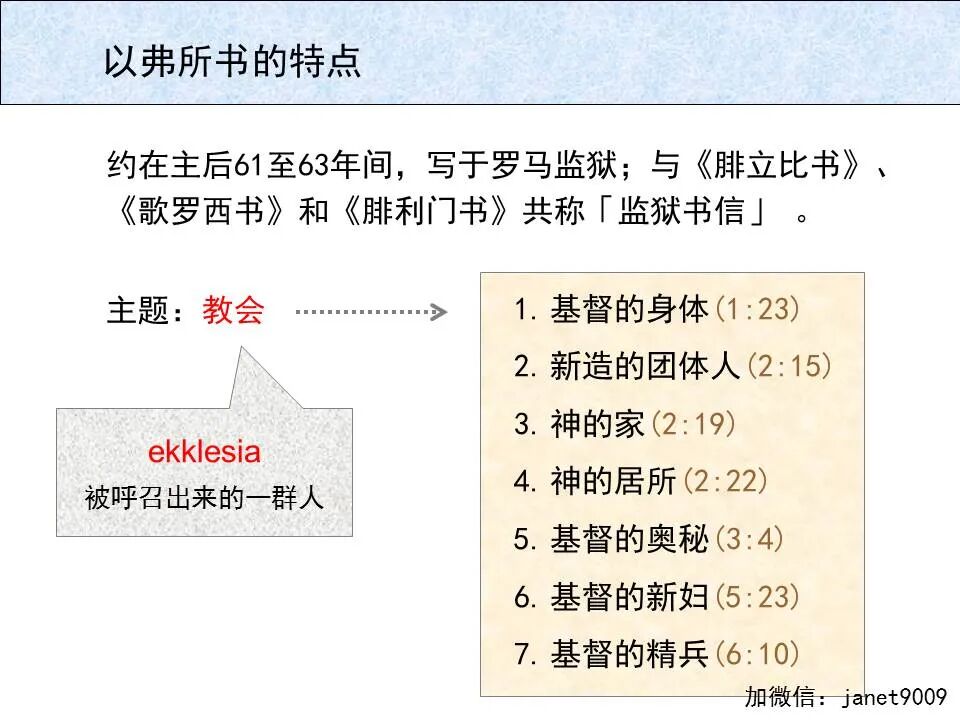 圣经图表——《以弗所书》(图7)