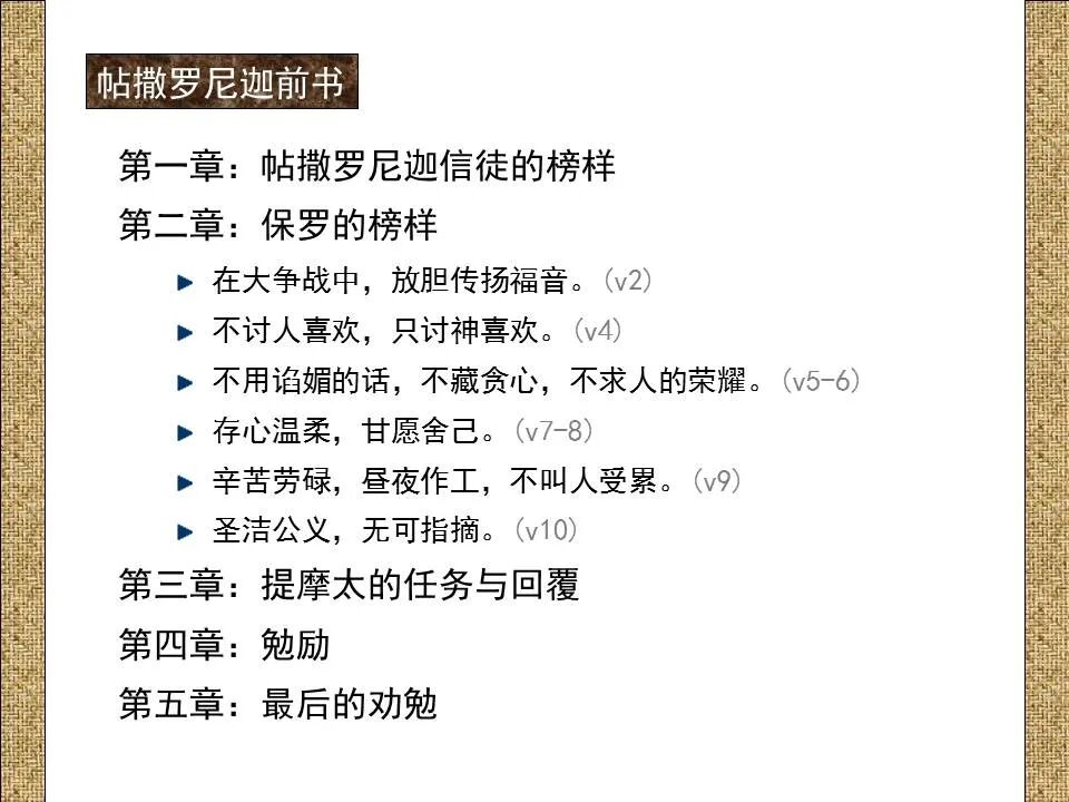 圣经图表——《帖撒罗尼迦前、后书》(图23)