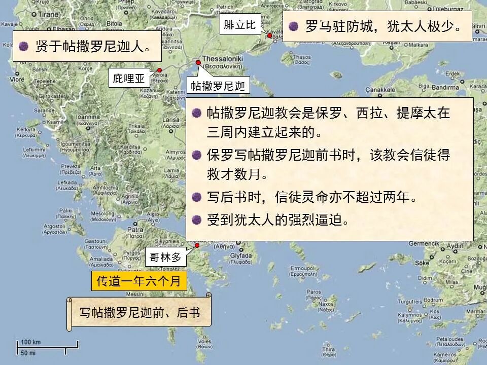 圣经图表——《帖撒罗尼迦前、后书》(图15)