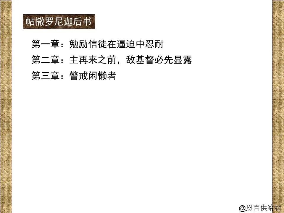 圣经图表——《帖撒罗尼迦前、后书》(图44)