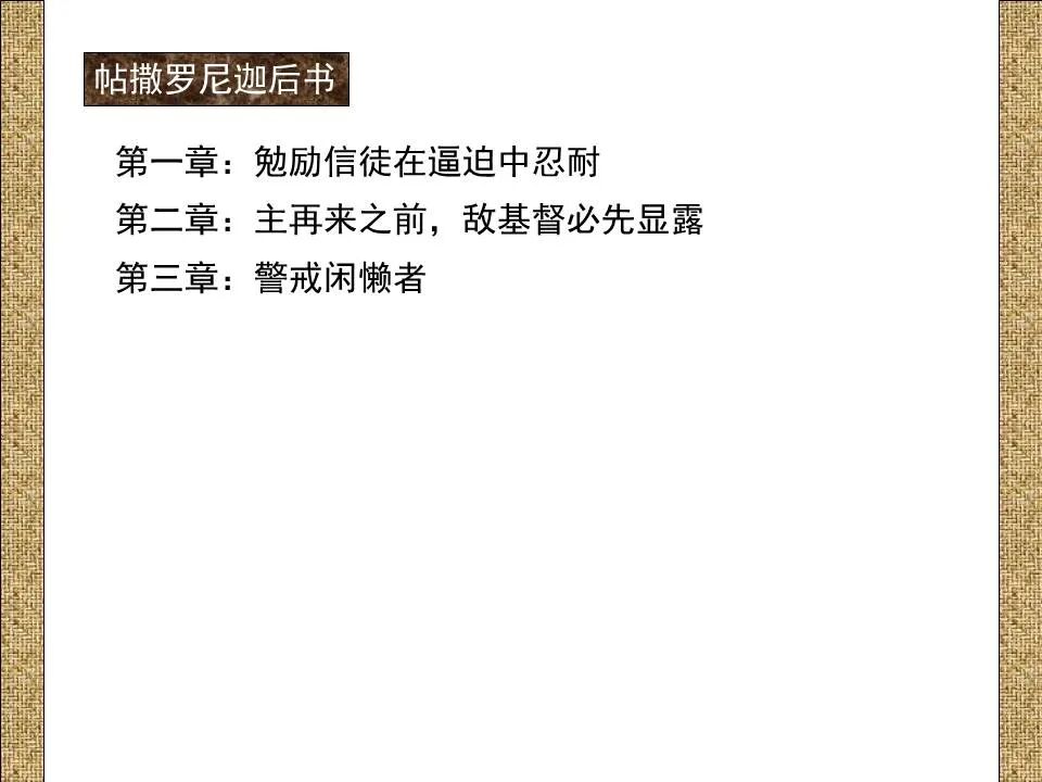 圣经图表——《帖撒罗尼迦前、后书》(图47)