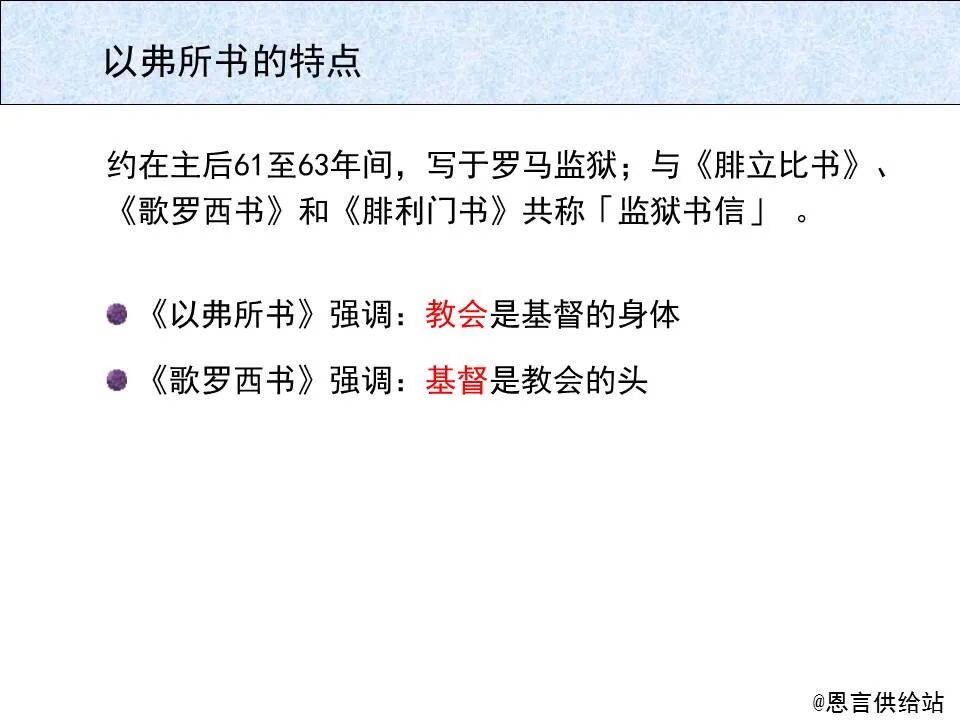 圣经图表——《以弗所书》(图8)