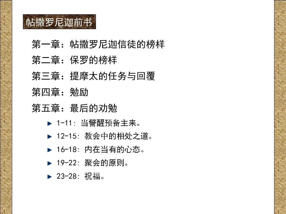 圣经图表——《帖撒罗尼迦前、后书》(图40)