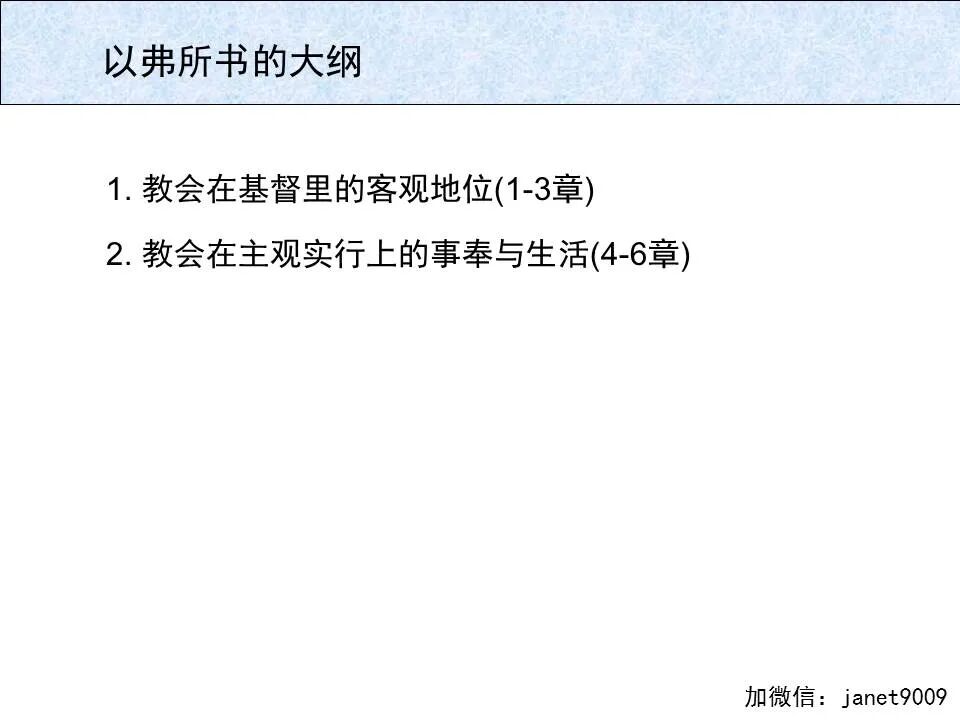 圣经图表——《以弗所书》(图11)