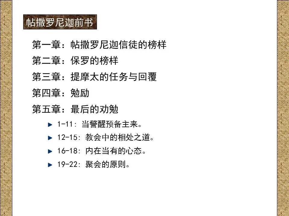 圣经图表——《帖撒罗尼迦前、后书》(图38)