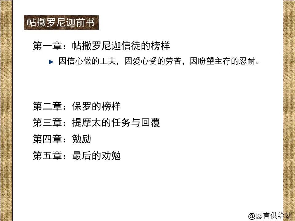 圣经图表——《帖撒罗尼迦前、后书》(图18)