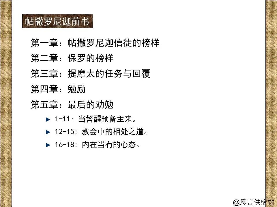 圣经图表——《帖撒罗尼迦前、后书》(图35)