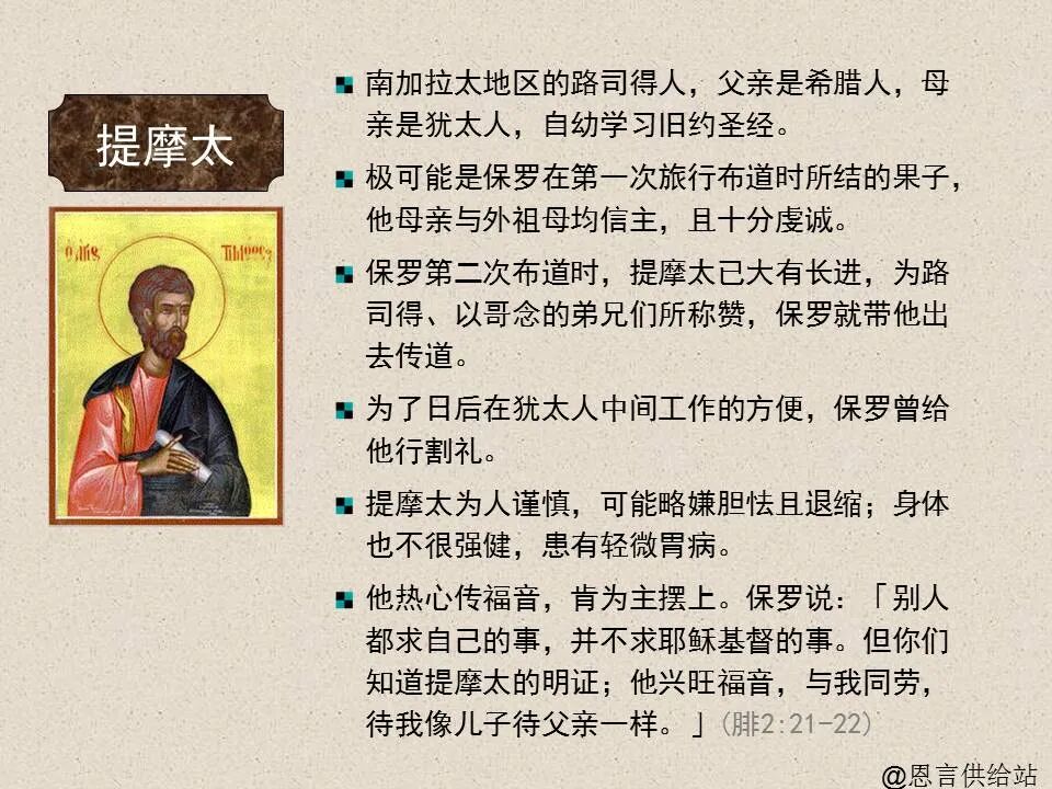 圣经图表——《提摩太前书》(图2)