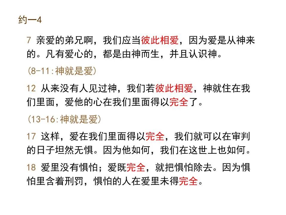 圣经图表——《约翰一、二、三书》(图45)