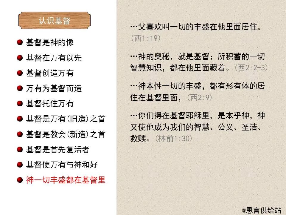 圣经图表——《歌罗西书》(图18)