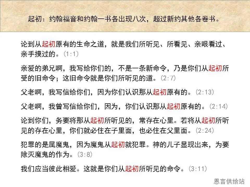 圣经图表——《约翰一、二、三书》(图2)