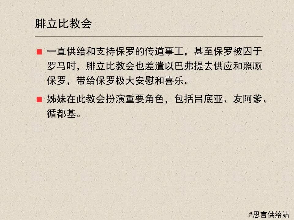 圣经图表——《腓立比书》(图13)