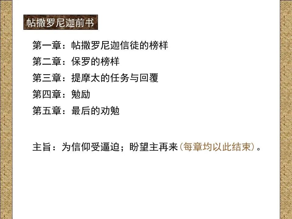 圣经图表——《帖撒罗尼迦前、后书》(图17)