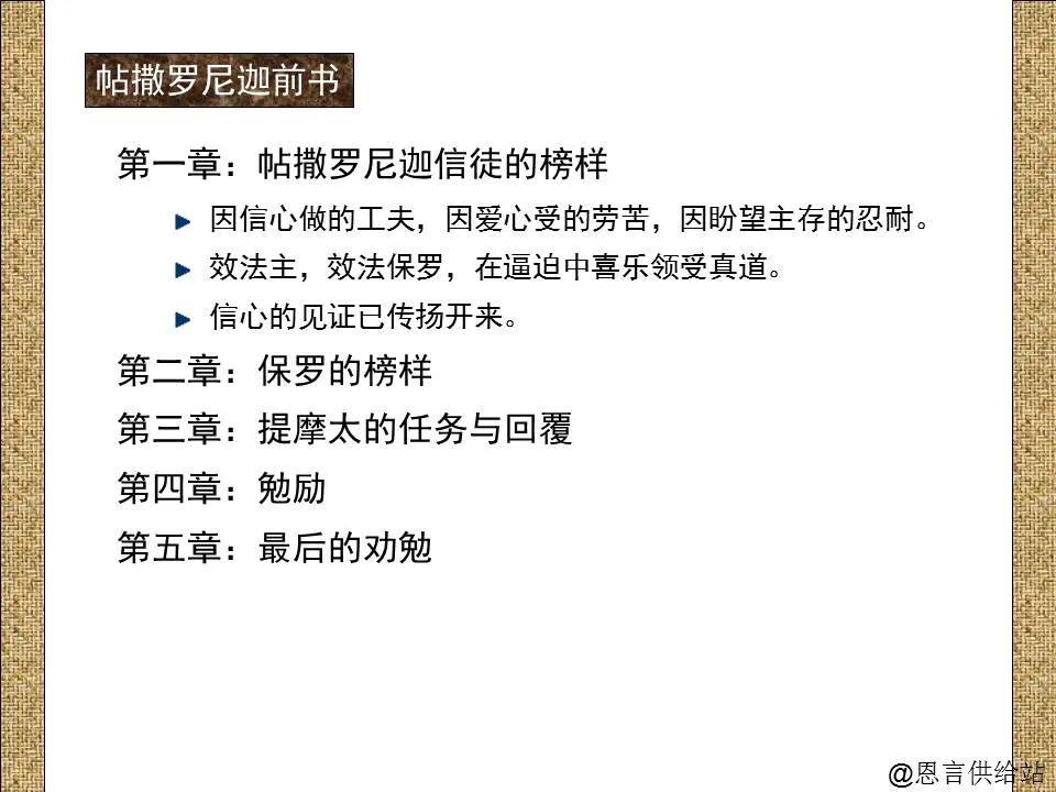 圣经图表——《帖撒罗尼迦前、后书》(图21)