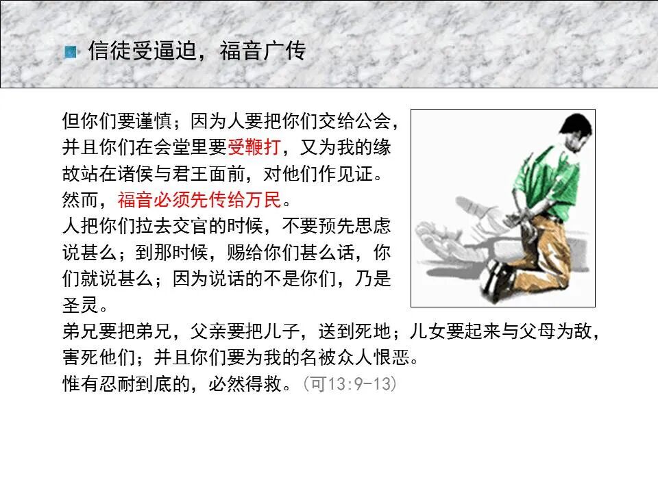 圣经图表——《马可福音》下(图40)