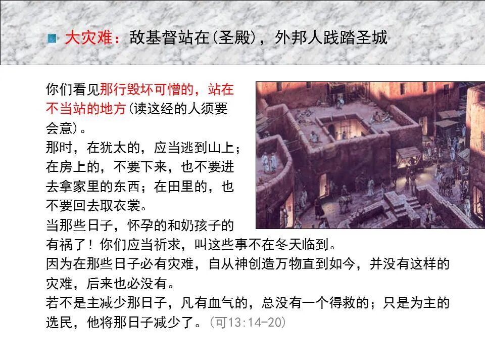 圣经图表——《马可福音》下(图42)