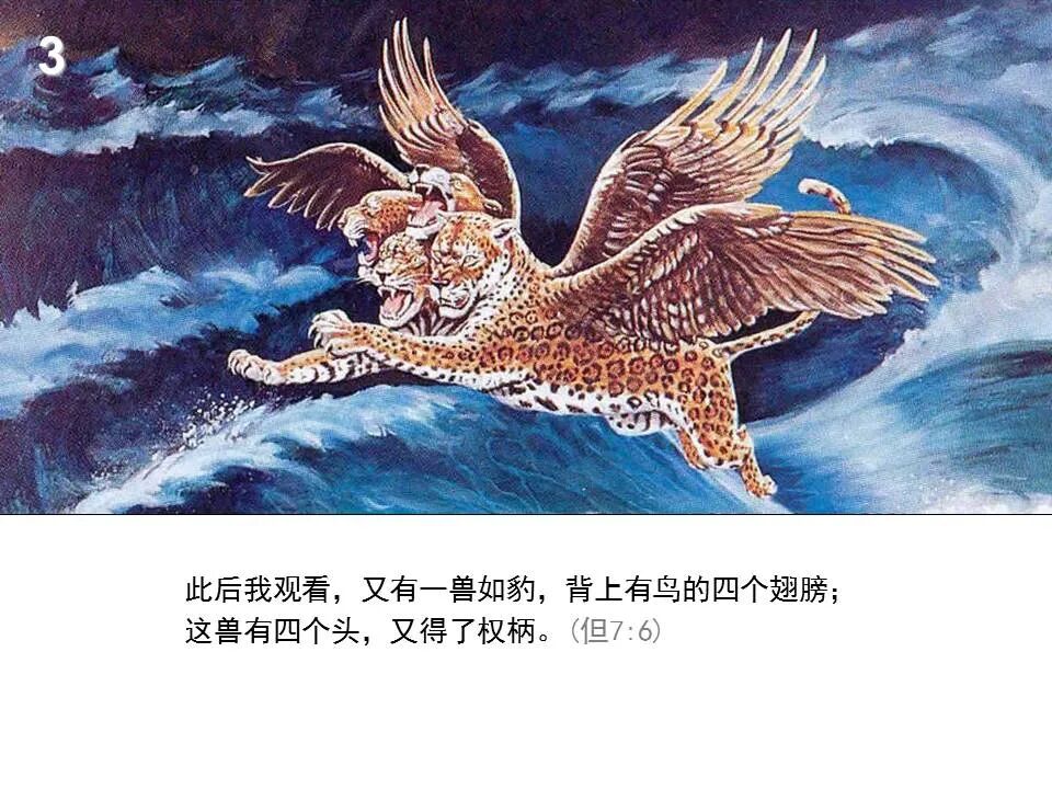 圣经图表——《但以理书》(图20)