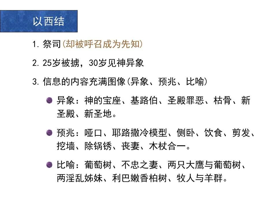 圣经图表——《以西结书》上(图2)