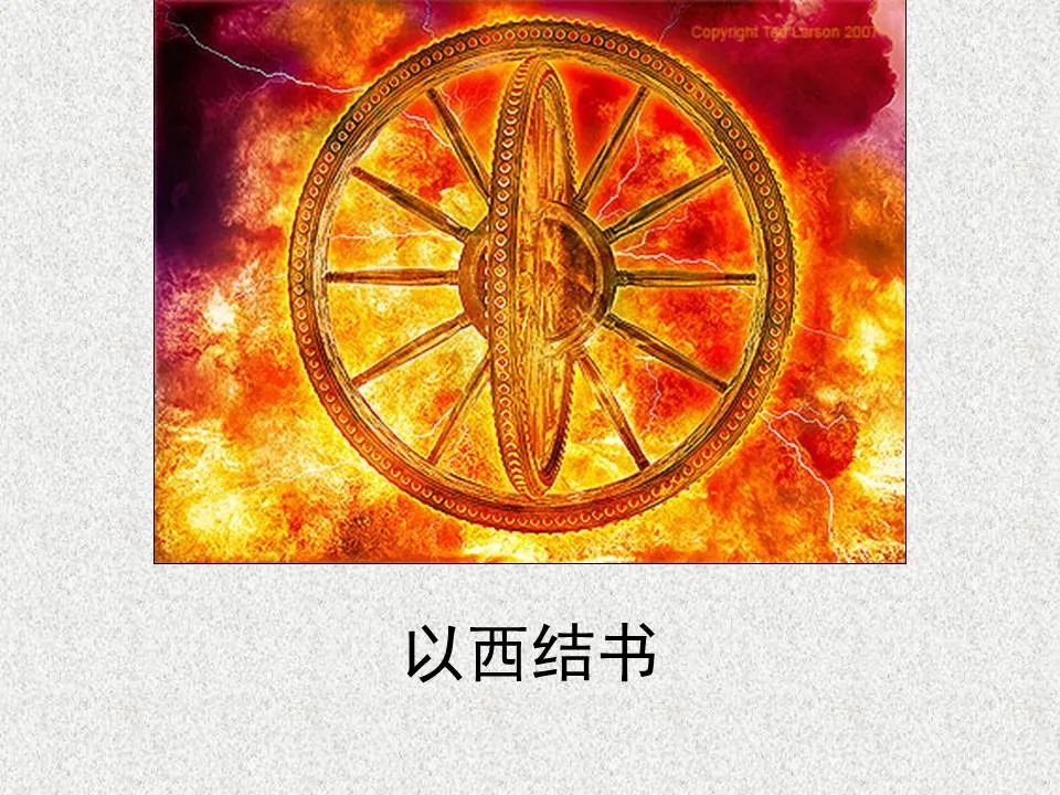 圣经图表——《以西结书》上