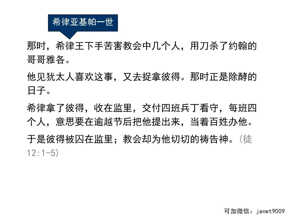 圣经图表——《使徒行传》上(图143)