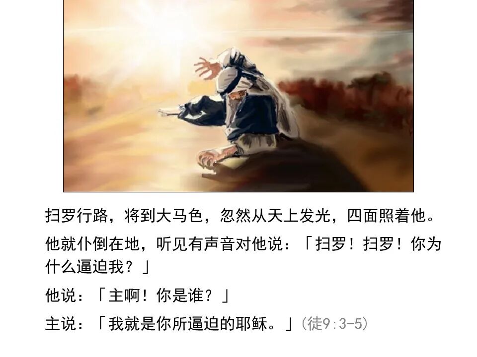 圣经图表——《使徒行传》上(图101)