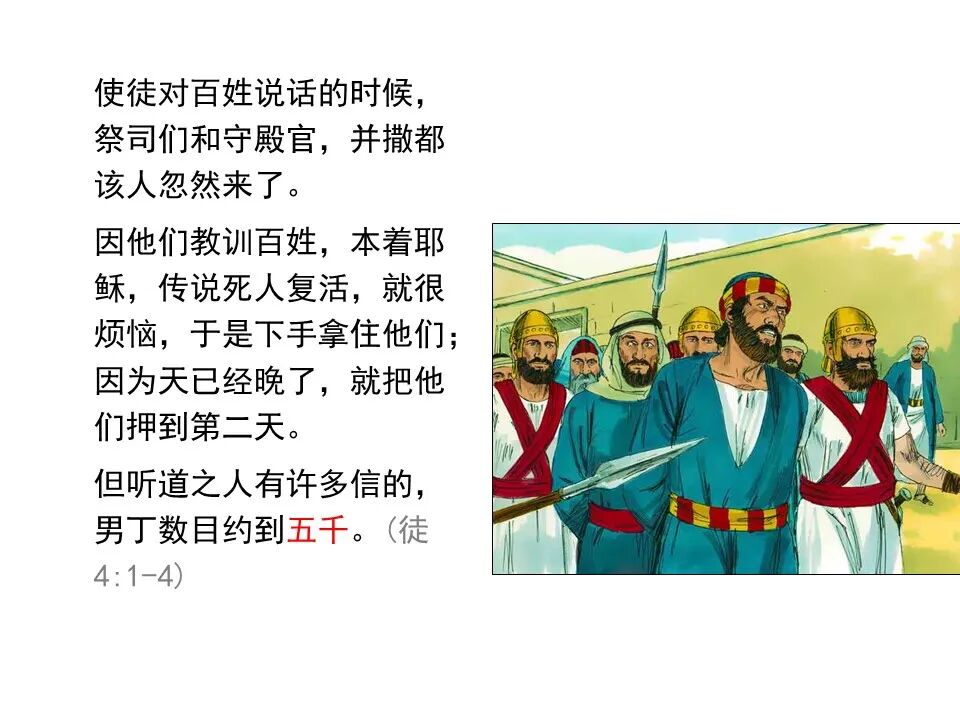 圣经图表——《使徒行传》上(图37)