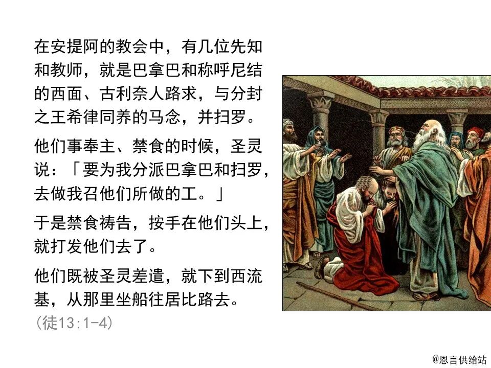 圣经图表——《使徒行传》上(图155)