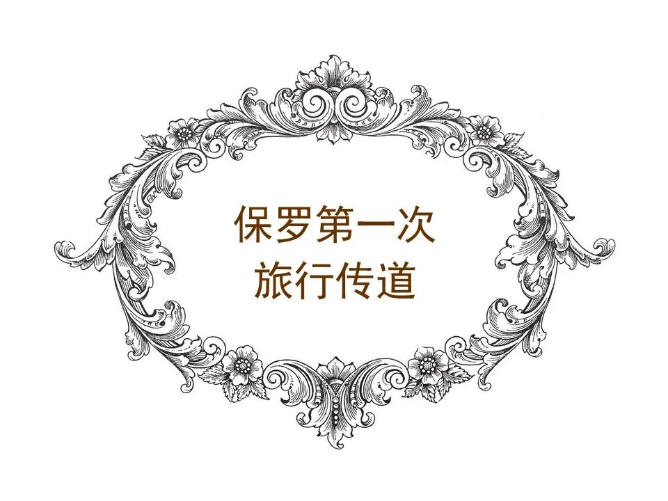 圣经图表——《使徒行传》上(图153)