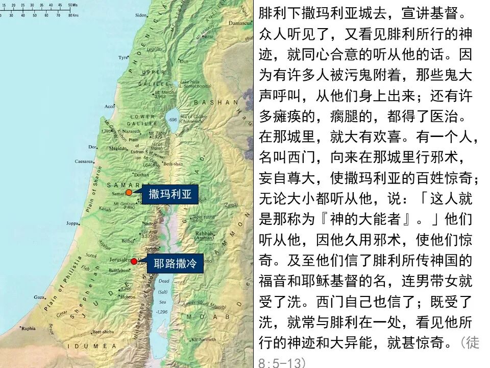 圣经图表——《使徒行传》上(图80)