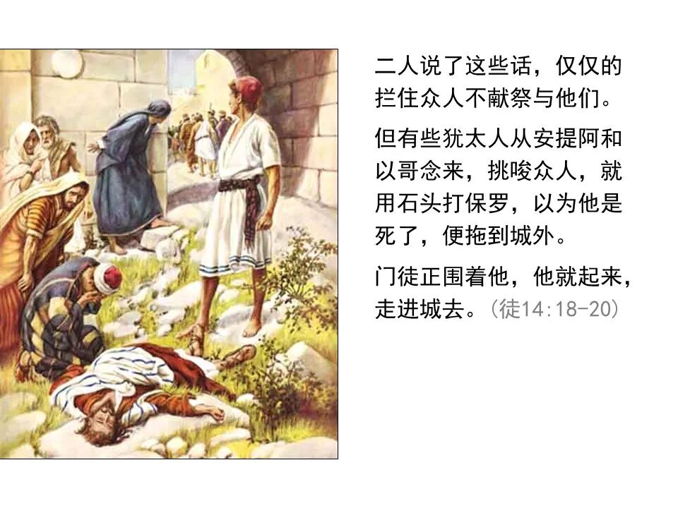 圣经图表——《使徒行传》上(图175)