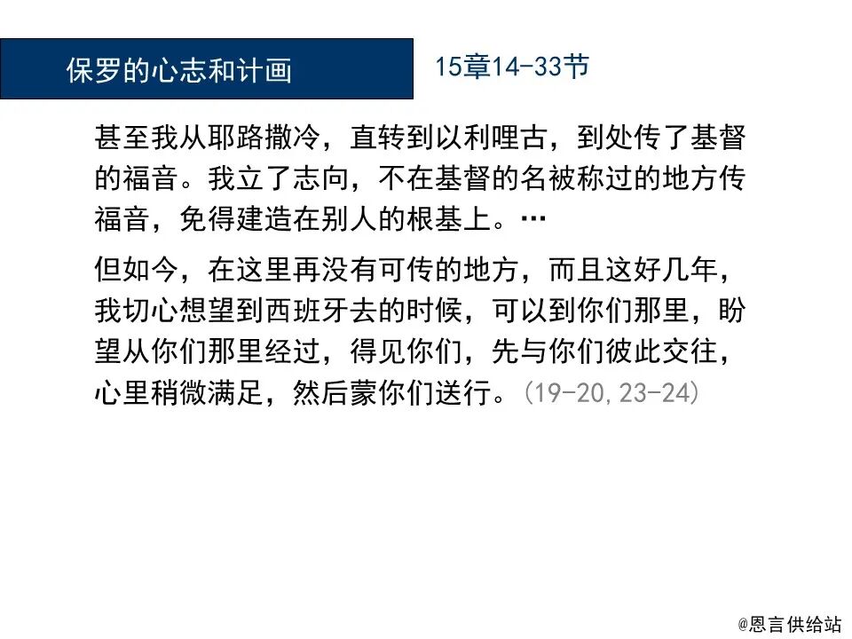 圣经图表——《罗马书》(图169)