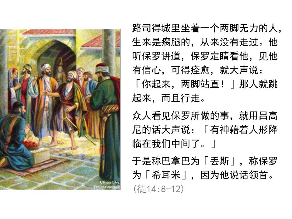 圣经图表——《使徒行传》上(图170)